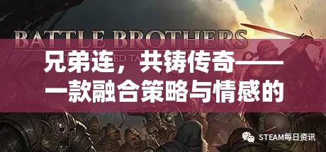 兄弟連，共鑄傳奇——策略與情感的完美融合