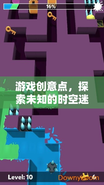 探索未知時(shí)空迷宮，一款引人入勝的冒險(xiǎn)游戲創(chuàng)意