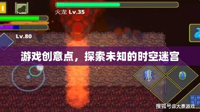 探索未知時(shí)空迷宮，一款引人入勝的冒險(xiǎn)游戲創(chuàng)意