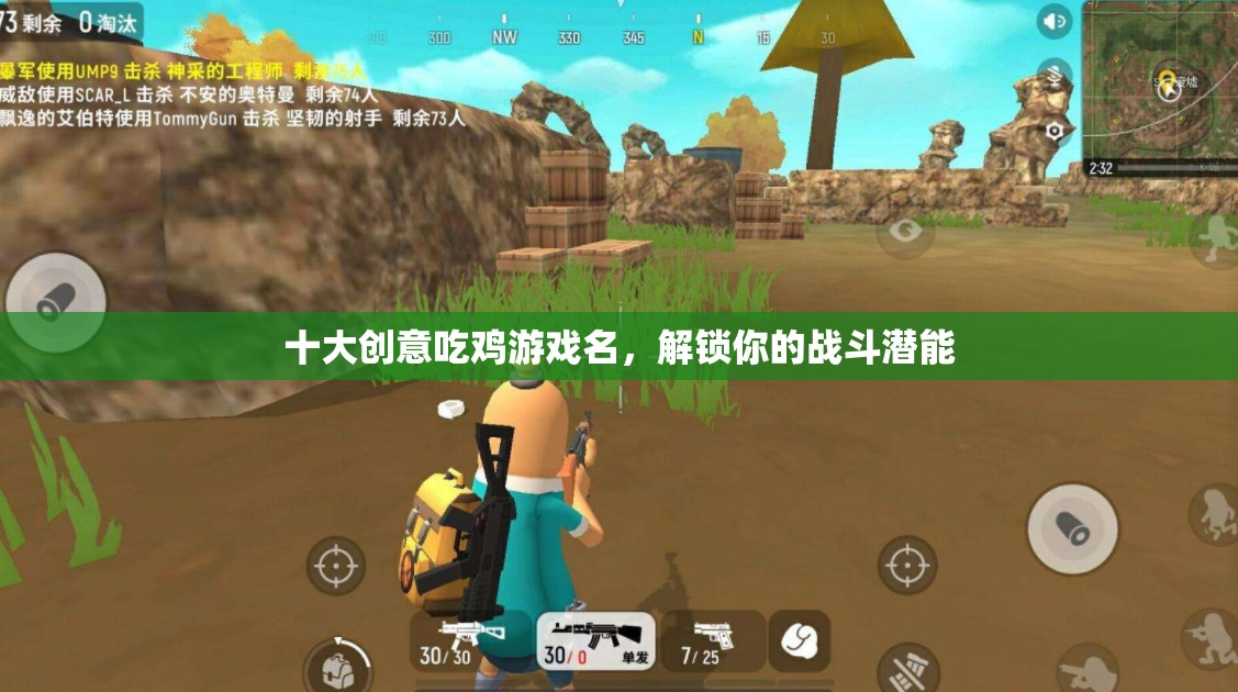 解鎖戰(zhàn)斗潛能，十大創(chuàng)意吃雞游戲名