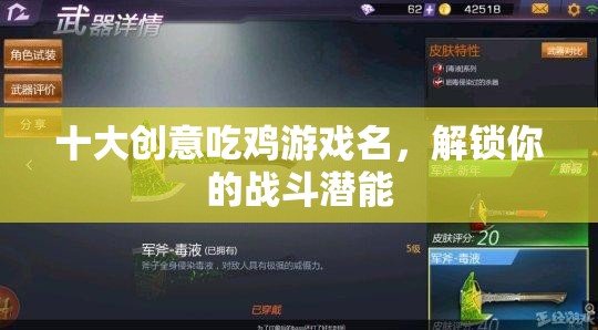 解鎖戰(zhàn)斗潛能，十大創(chuàng)意吃雞游戲名