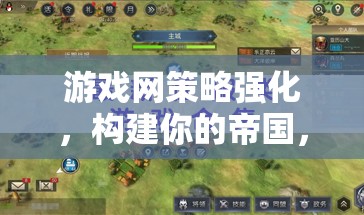 策略強(qiáng)化，構(gòu)建你的帝國(guó)，征服虛擬疆域