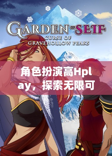 解鎖虛擬世界的無限可能，角色扮演高Hplay的探索之旅