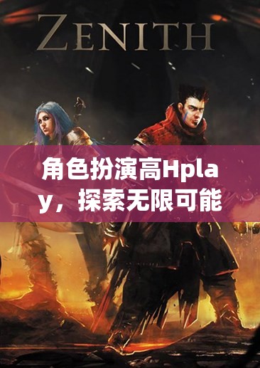 解鎖虛擬世界的無限可能，角色扮演高Hplay的探索之旅