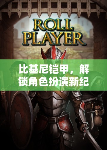 比基尼鎧甲，解鎖角色扮演新紀(jì)元