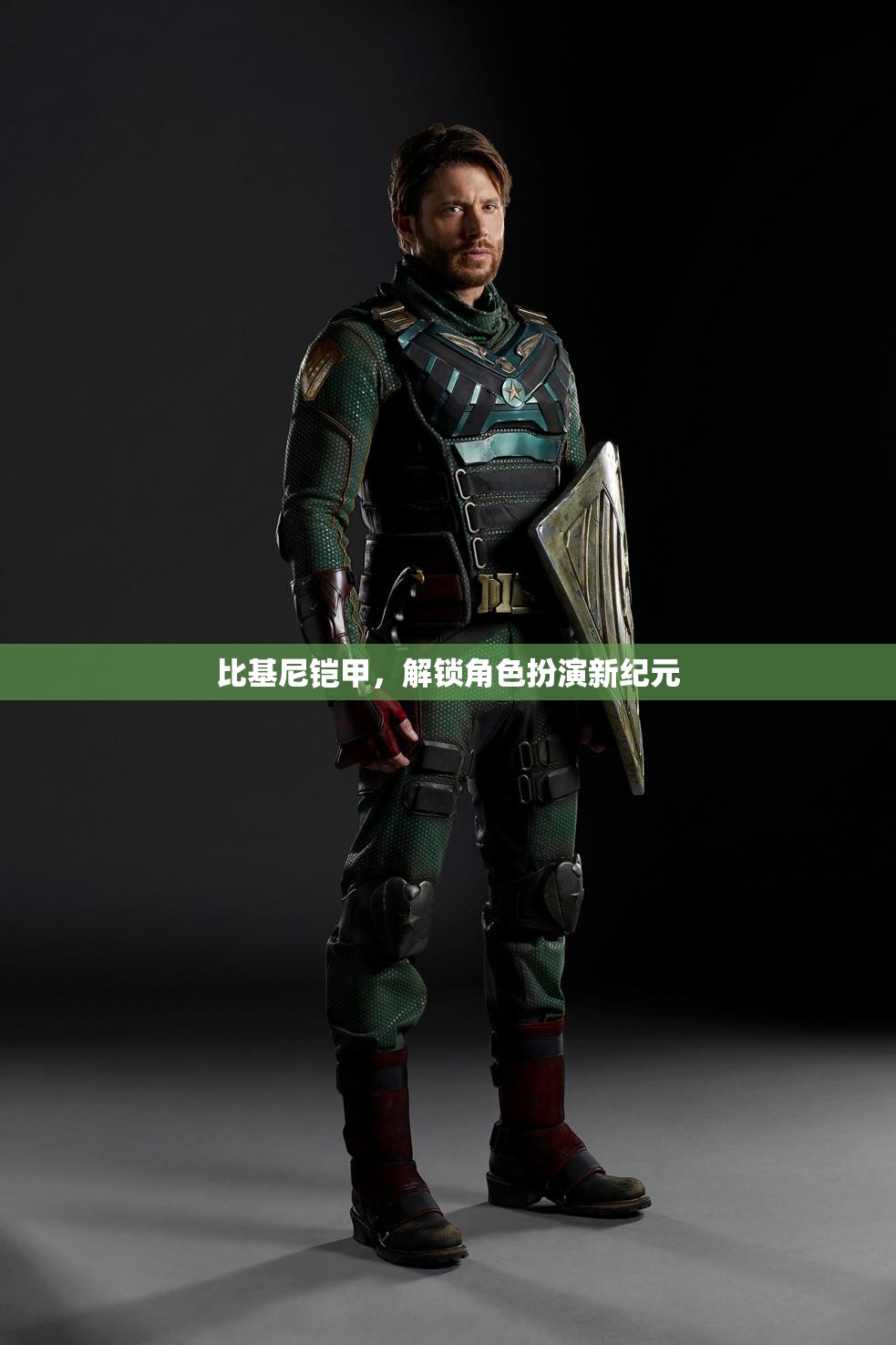 比基尼鎧甲，解鎖角色扮演新紀(jì)元