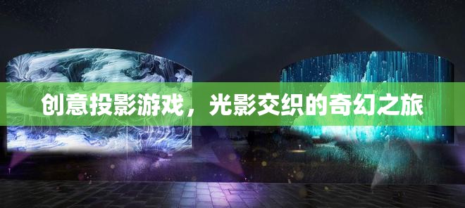光影交織的奇幻之旅，創(chuàng)意投影游戲的魅力探索