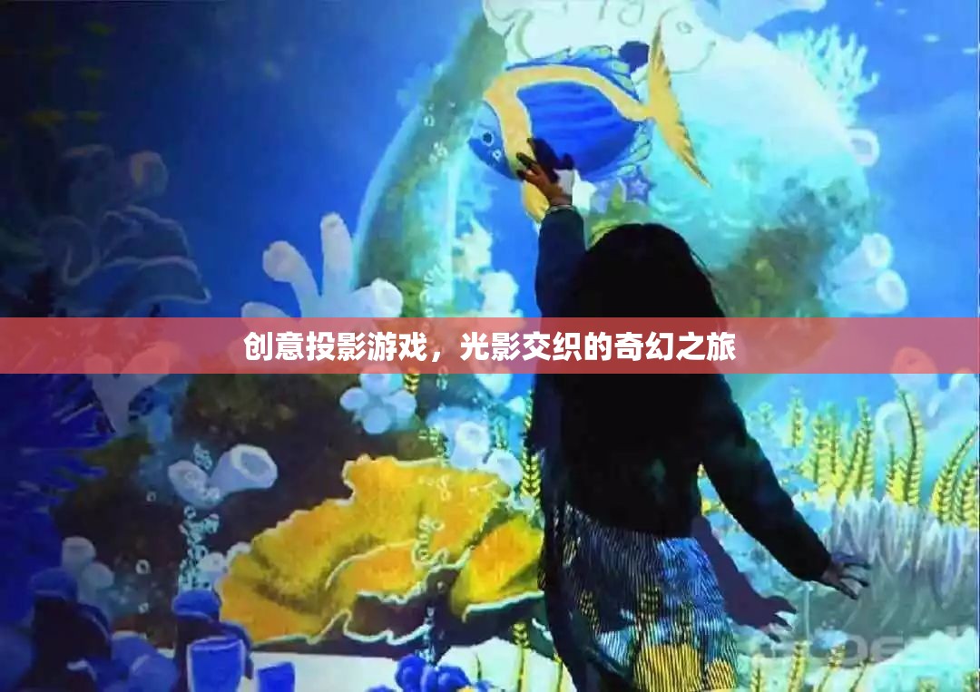 光影交織的奇幻之旅，創(chuàng)意投影游戲的魅力探索