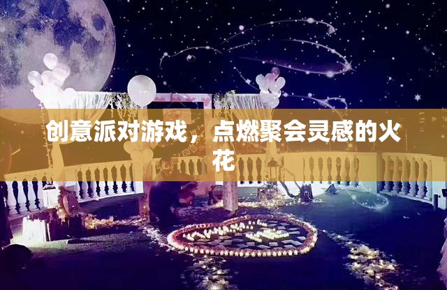 創(chuàng)意派對(duì)游戲，點(diǎn)燃聚會(huì)靈感的火花
