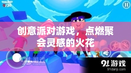 創(chuàng)意派對(duì)游戲，點(diǎn)燃聚會(huì)靈感的火花