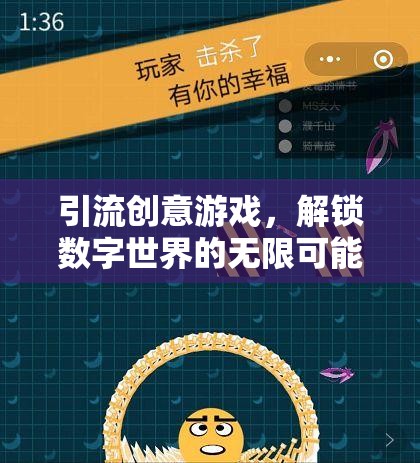 解鎖數(shù)字世界的無限可能，創(chuàng)意游戲引領(lǐng)流量新潮流