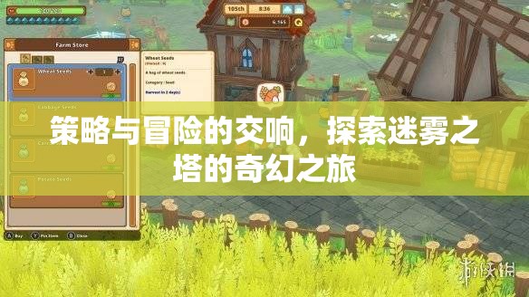 迷霧之塔，策略與冒險(xiǎn)的奇幻交響之旅