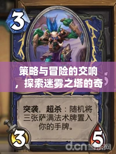 迷霧之塔，策略與冒險(xiǎn)的奇幻交響之旅