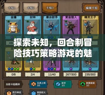 回合制冒險技巧策略游戲，探索未知的魅力之旅