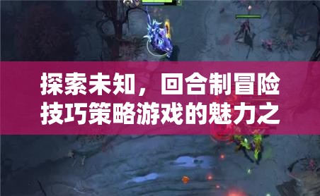回合制冒險技巧策略游戲，探索未知的魅力之旅