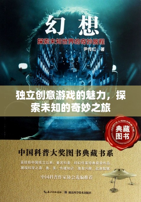 獨(dú)立創(chuàng)意游戲，開啟探索未知的奇妙之旅