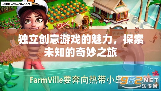 獨(dú)立創(chuàng)意游戲，開啟探索未知的奇妙之旅