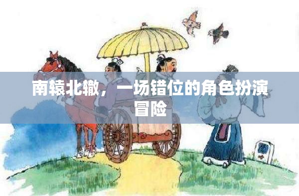 錯(cuò)位冒險(xiǎn)，南轅北轍的角色扮演