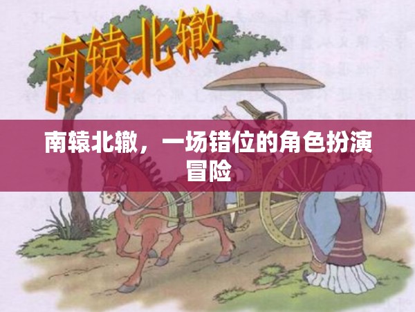 錯(cuò)位冒險(xiǎn)，南轅北轍的角色扮演