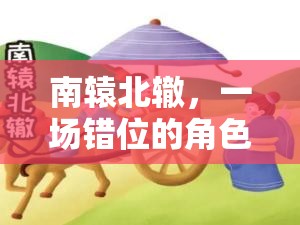 錯(cuò)位冒險(xiǎn)，南轅北轍的角色扮演