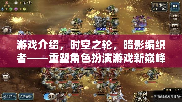 重塑角色扮演游戲新巔峰，時(shí)空之輪與暗影編織者的史詩(shī)之旅