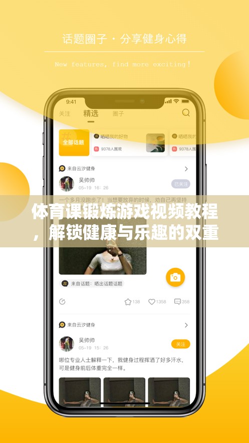 解鎖健康與樂趣，體育課鍛煉游戲視頻教程