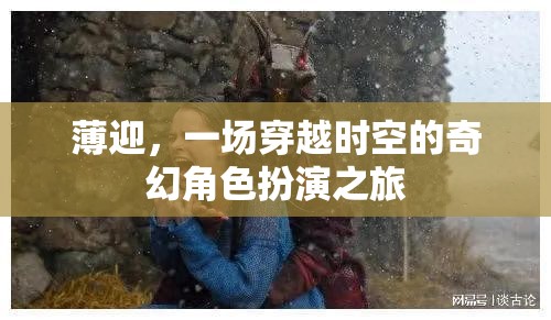 時(shí)空之境，薄迎的奇幻角色扮演之旅