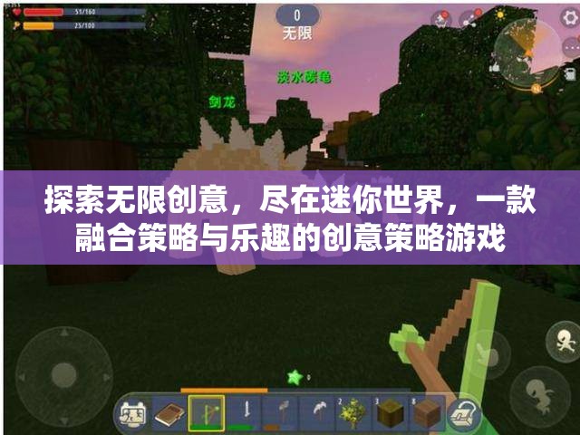 迷你世界，探索無限創(chuàng)意，盡享策略與樂趣的創(chuàng)意盛宴