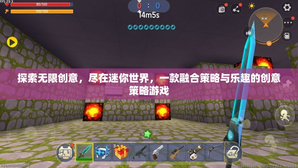 迷你世界，探索無限創(chuàng)意，盡享策略與樂趣的創(chuàng)意盛宴