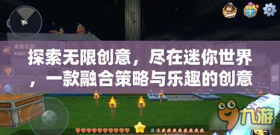 迷你世界，探索無限創(chuàng)意，盡享策略與樂趣的創(chuàng)意盛宴