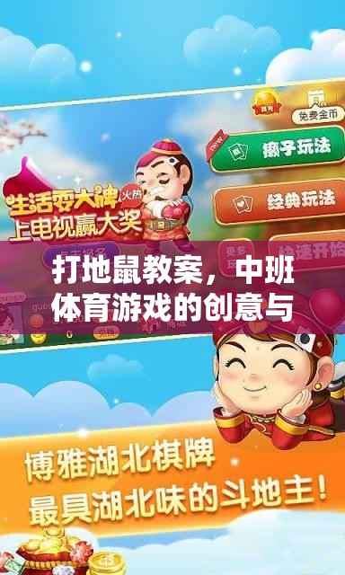中班體育游戲，創(chuàng)意打地鼠，激發(fā)孩子運動樂趣