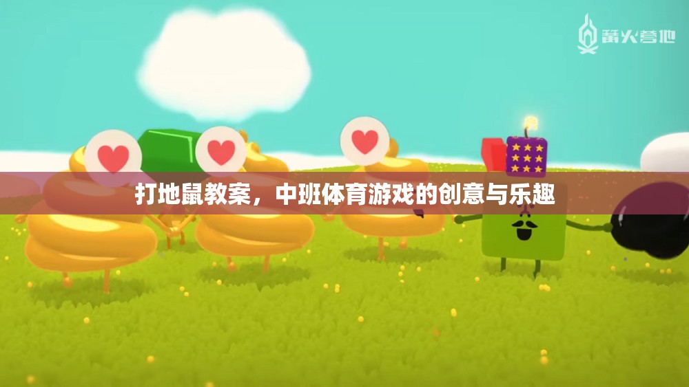 中班體育游戲，創(chuàng)意打地鼠，激發(fā)孩子運動樂趣
