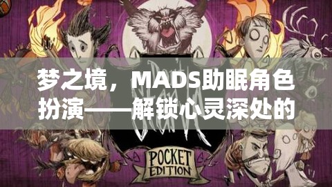 MADS助眠角色扮演，解鎖心靈深處的寧靜之旅  第3張