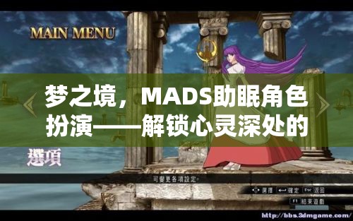 MADS助眠角色扮演，解鎖心靈深處的寧靜之旅  第2張