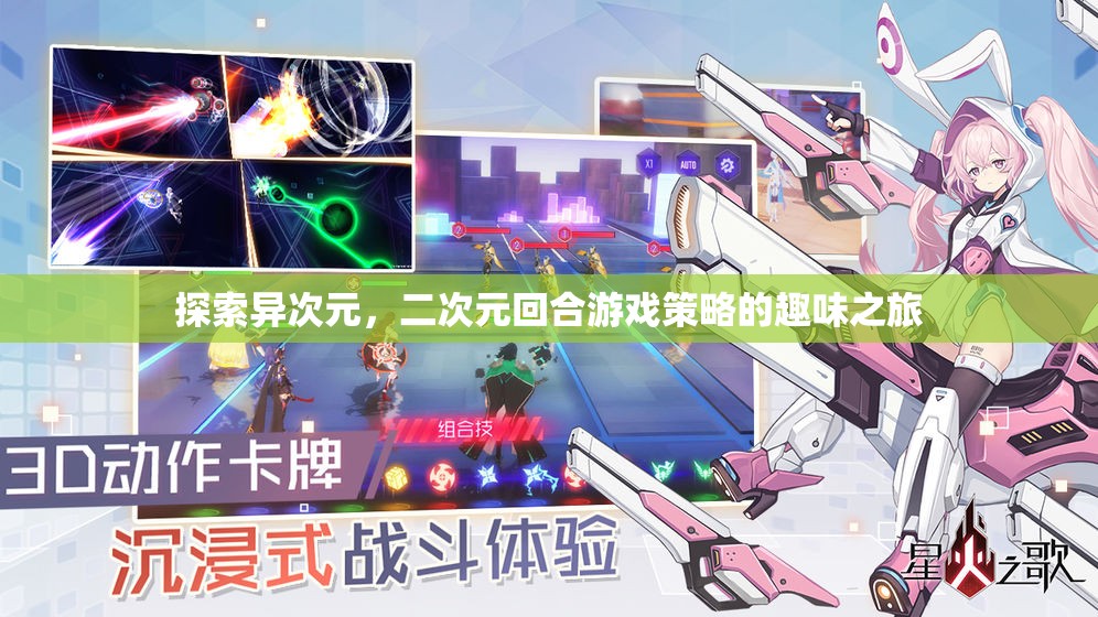 異次元之旅，二次元回合制游戲的策略與趣味探索