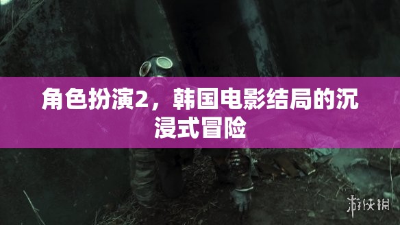 沉浸式冒險(xiǎn)，韓國電影角色扮演2的震撼結(jié)局