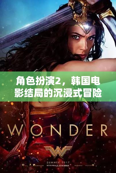 沉浸式冒險(xiǎn)，韓國電影角色扮演2的震撼結(jié)局