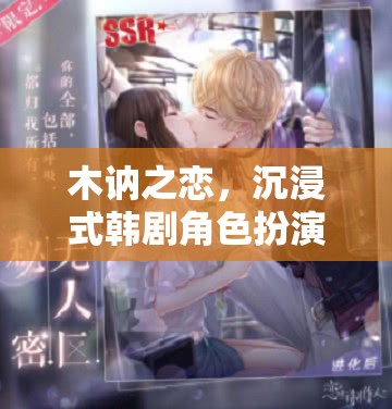 沉浸式韓劇角色扮演，木訥之戀的浪漫之旅