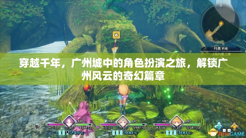 穿越千年，解鎖廣州風云的奇幻角色扮演之旅