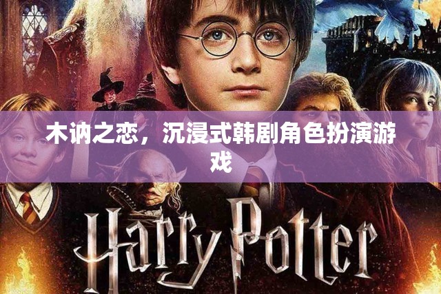 沉浸式韓劇角色扮演，木訥之戀的浪漫之旅