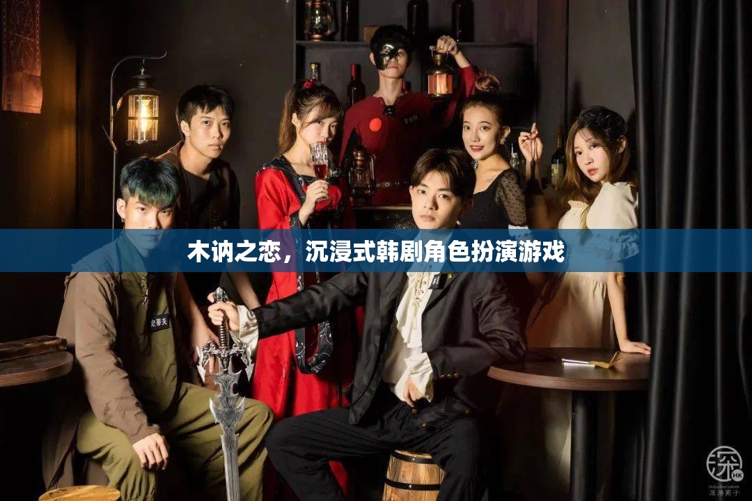 沉浸式韓劇角色扮演，木訥之戀的浪漫之旅