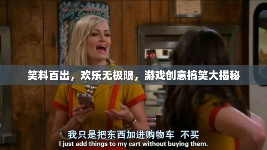 笑料百出，歡樂無極限，游戲創(chuàng)意搞笑大揭秘