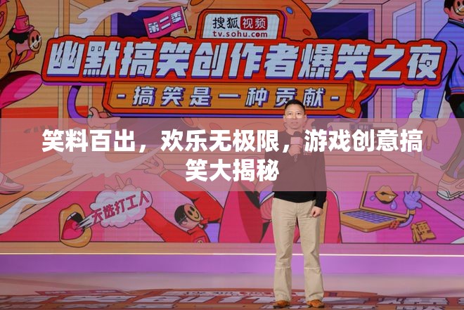 笑料百出，歡樂無極限，游戲創(chuàng)意搞笑大揭秘