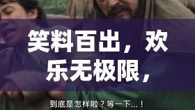笑料百出，歡樂無極限，游戲創(chuàng)意搞笑大揭秘