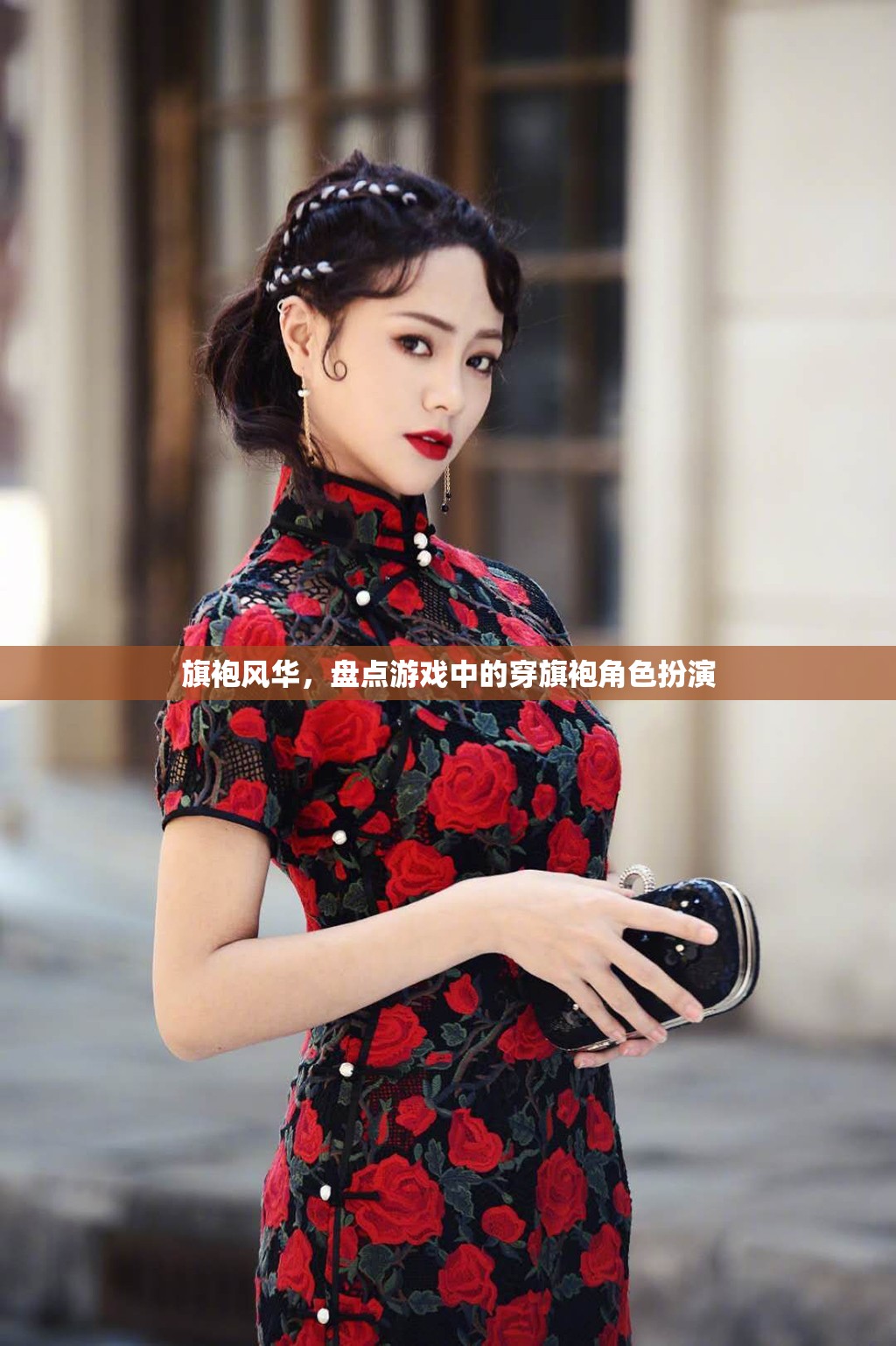 旗袍風(fēng)華，游戲中的經(jīng)典角色扮演