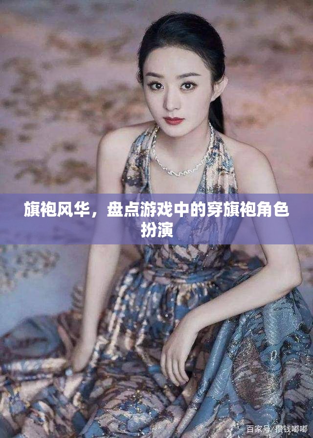 旗袍風(fēng)華，游戲中的經(jīng)典角色扮演