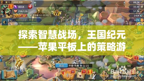 智慧戰(zhàn)場，蘋果平板上的王國紀元策略游戲新體驗