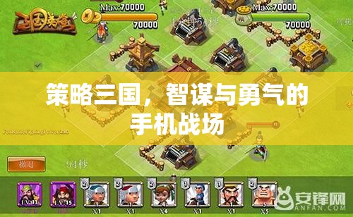 智勇雙全，策略三國手機戰(zhàn)場