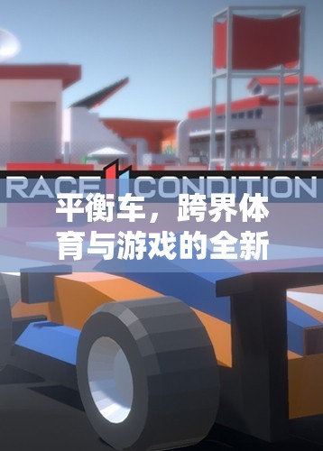 跨界挑戰(zhàn)，平衡車在體育與游戲中的新角色