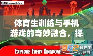 體育生訓(xùn)練與手機游戲的跨界融合，探索運動挑戰(zhàn)者的無限可能